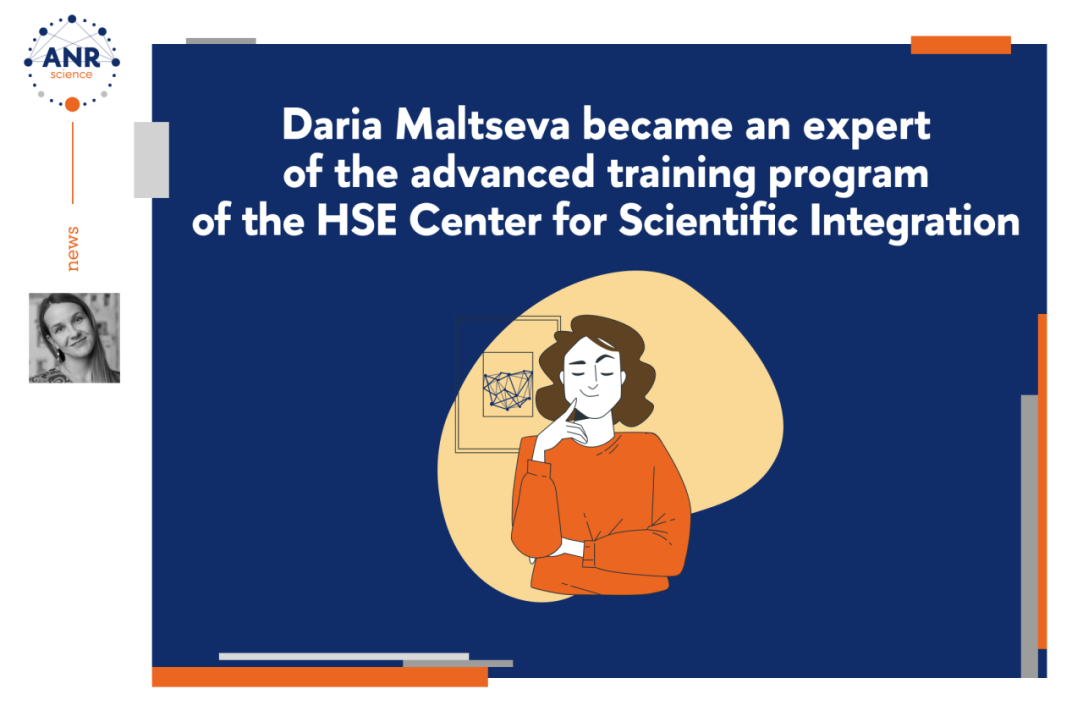 Дарья Мальцева выступила экспертом программы повышения квалификации Центра научной интеграции НИУ ВШЭ