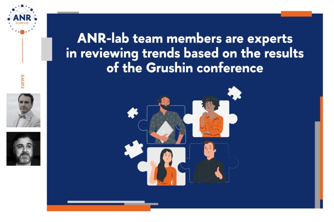 Сотрудники ANR-Lab – эксперты обзора трендов по итогам Грушинской конференции ВЦИОМ