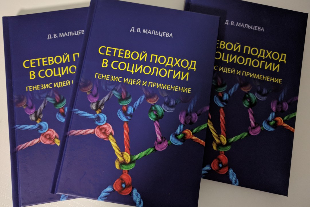 Иллюстрация к новости: Опубликована монография Дарьи Мальцевой «Сетевой подход в социологии»