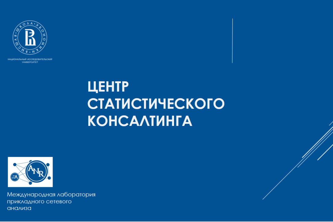 Открыт набор заявок в Центр статистического консалтинга!