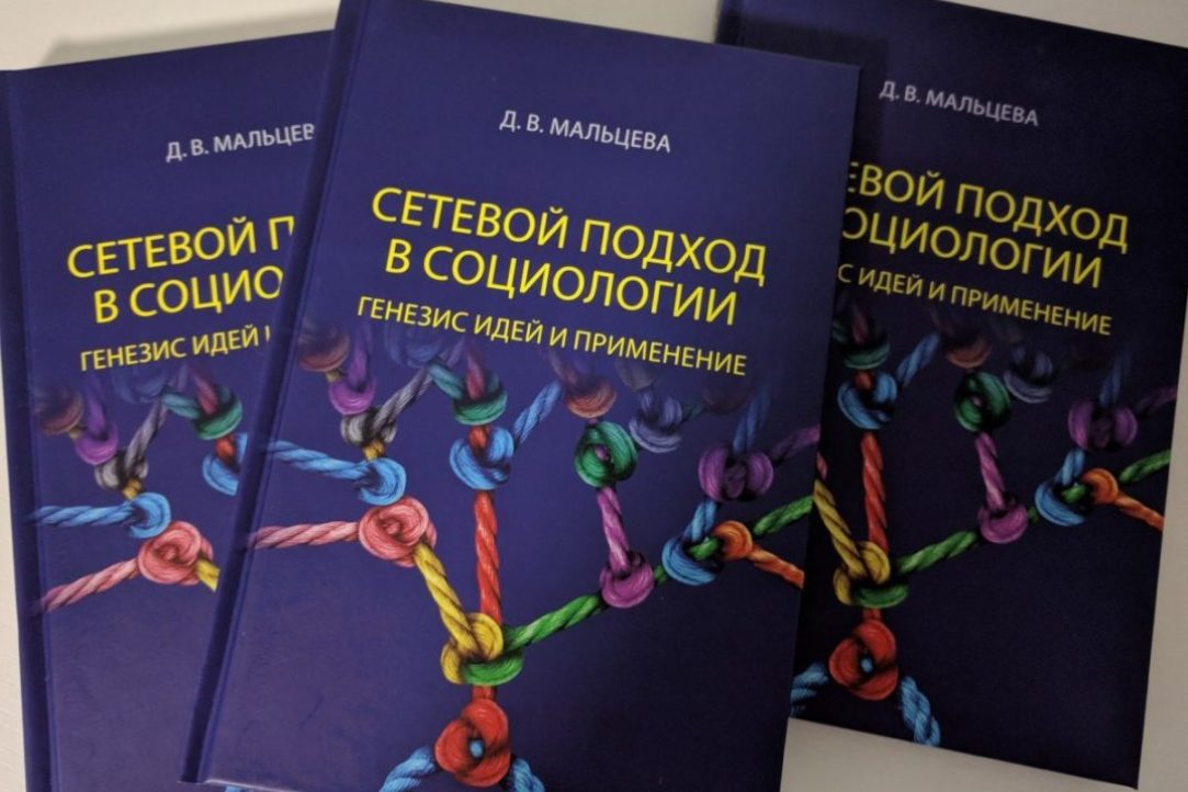 Illustration for news: The monograph by Daria Maltseva “Network approach in sociology” was recognized as the best scientific publication in sociology at the competition “University Book 2019”