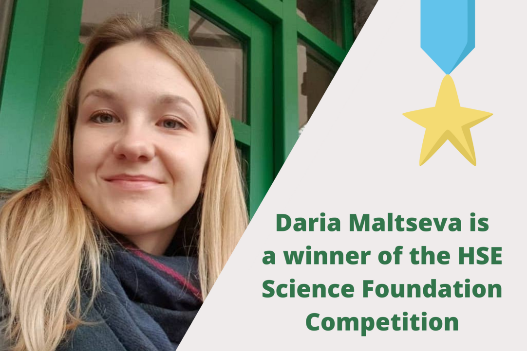 Дарья Мальцева - победитель конкурса Научного фонда НИУ ВШЭ