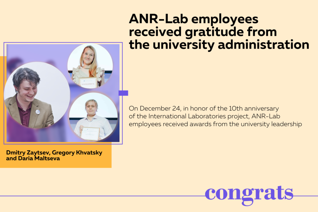 Иллюстрация к новости: Сотрудники ANR-Lab получили благодарности от руководства университета