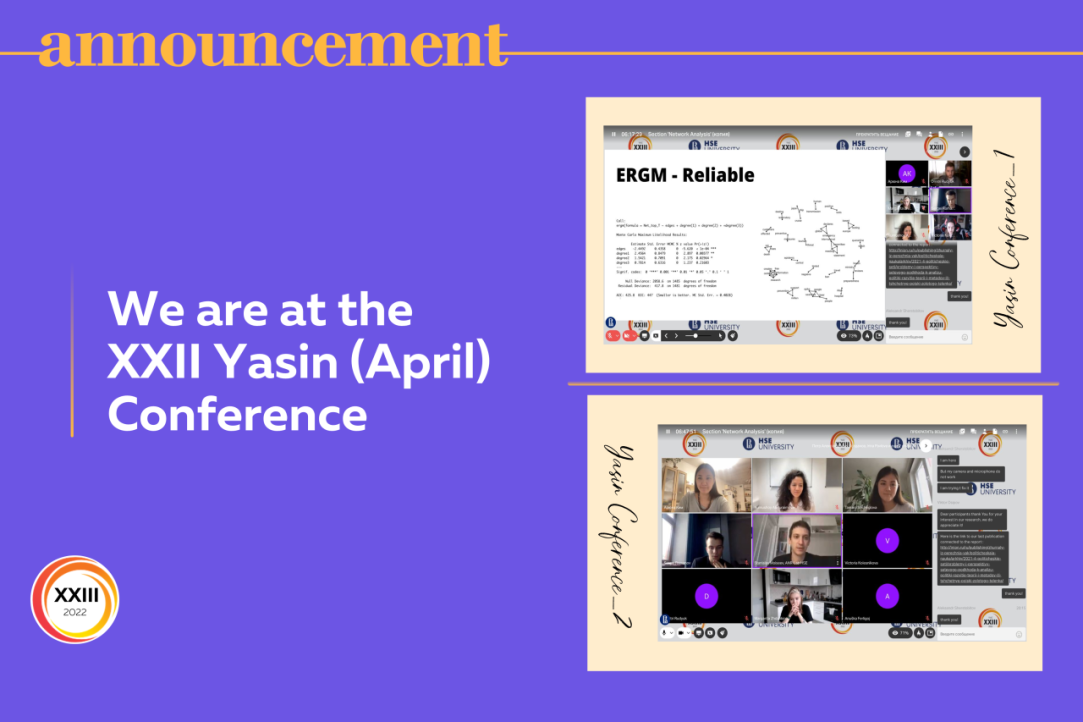 Иллюстрация к новости: 7-8 апреля в рамках Ясинской (Апрельской) конференции прошла секция “Сетевой анализ”