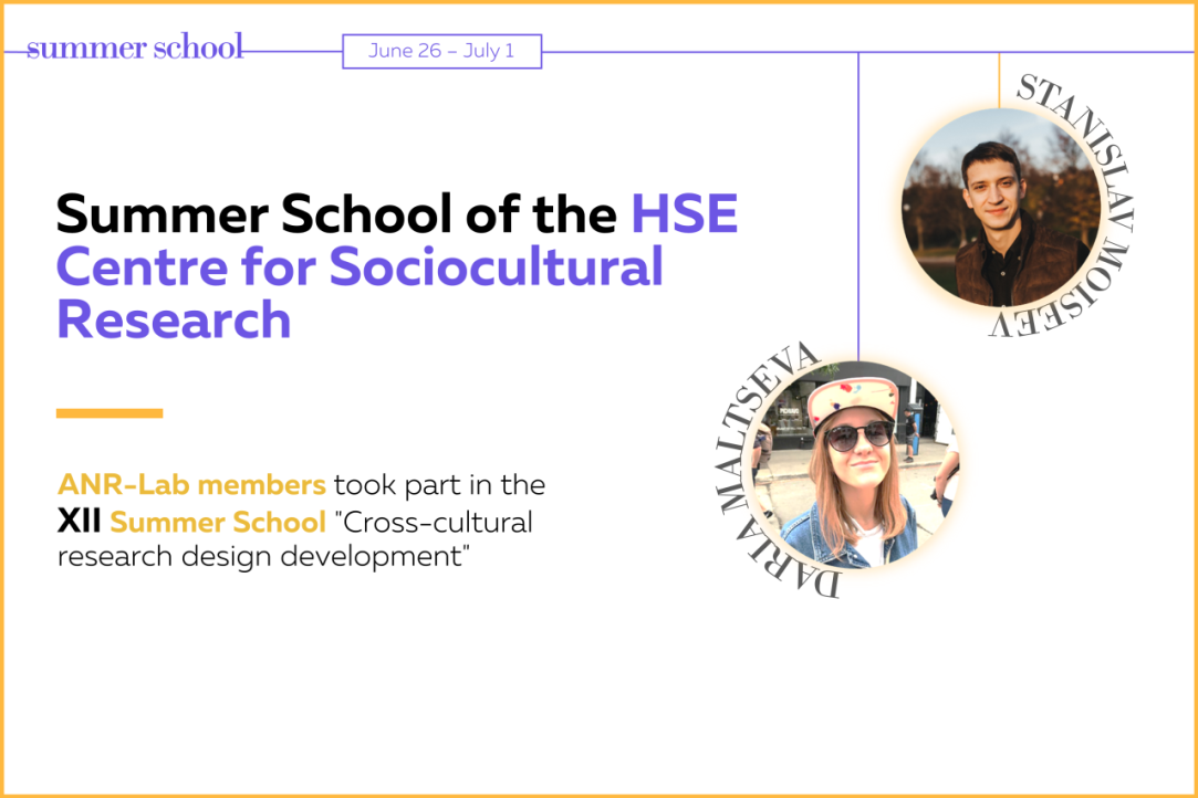 Illustration for news: Summer School of the HSE Centre for Sociocultural Research