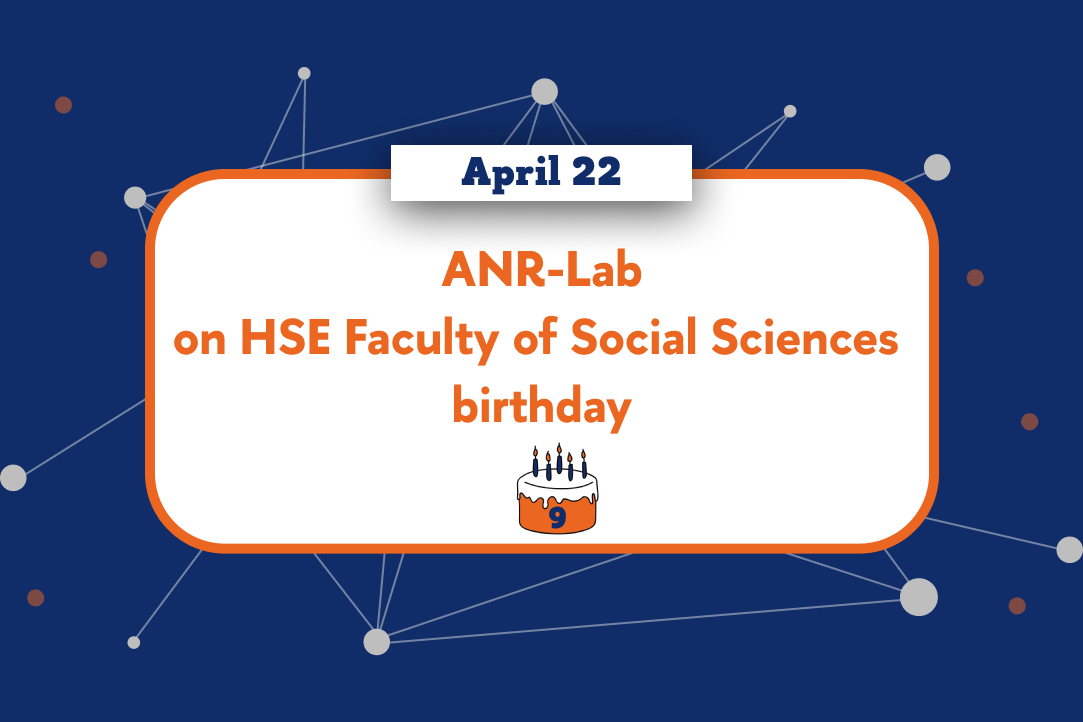 ANR-lab на Дне Рождения ФСН 22 апреля