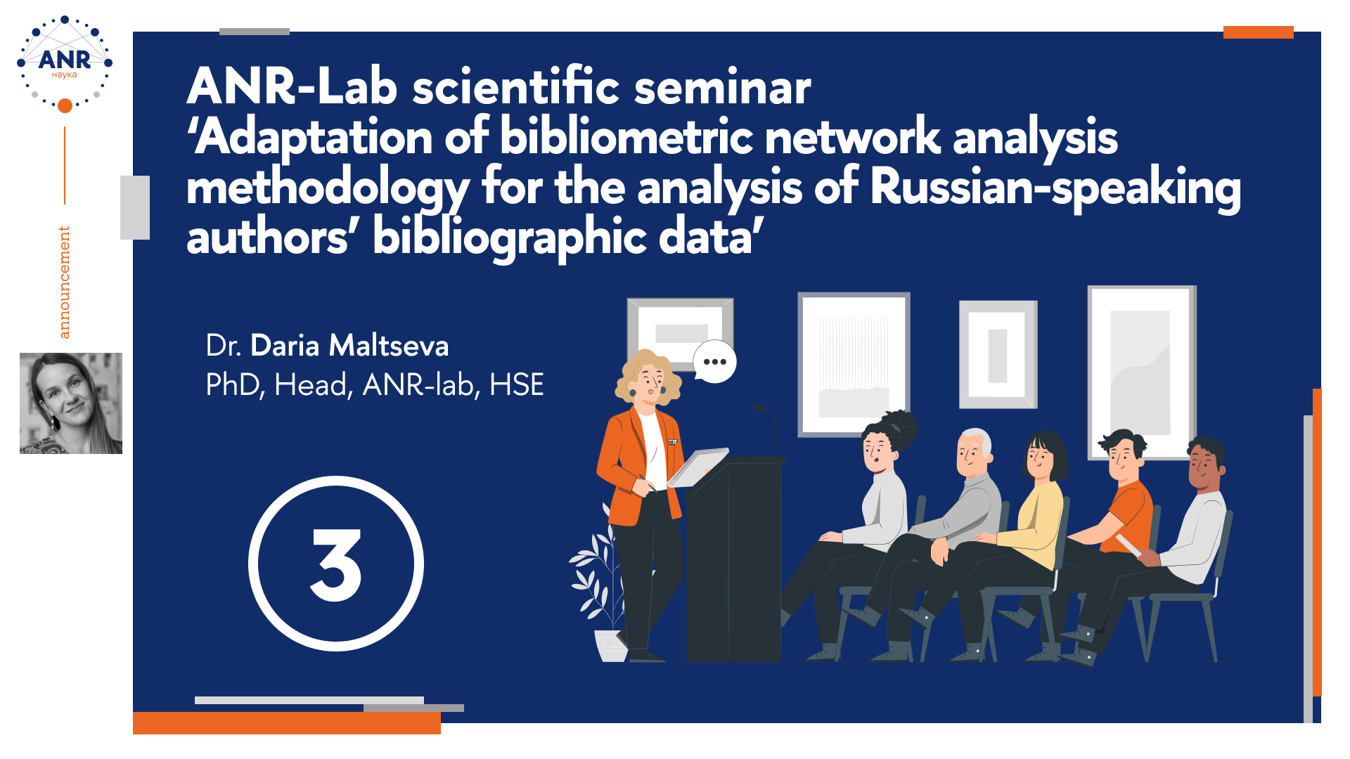 Научный семинар ANR-Lab «Адаптация методологии библиометрического сетевого  анализа для анализа библиографических данных русскоязычных авторов» —  Мероприятия — Международная лаборатория прикладного сетевого анализа —  Национальный исследовательский ...