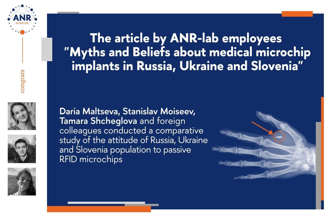 Опубликована статья сотрудников ANR-lab &quot;Мифы и убеждения о медицинских микрочипах-имплантах в России, Украине и Словении&quot;