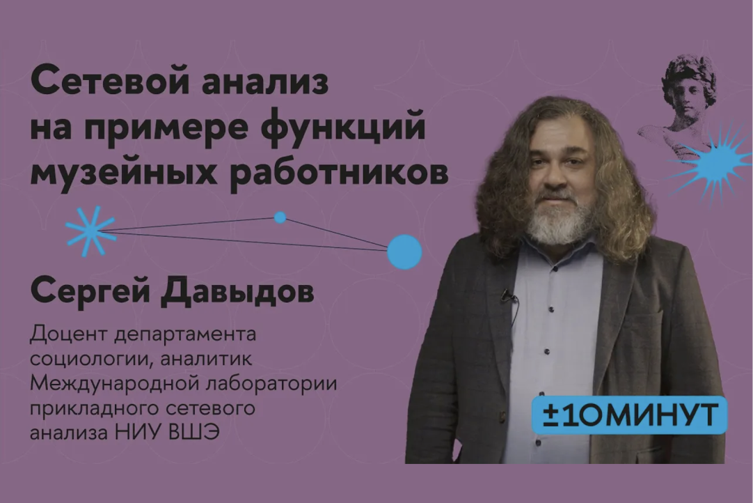 Сергей Давыдов рассказал о сетевом анализе на примере функций музейных работников