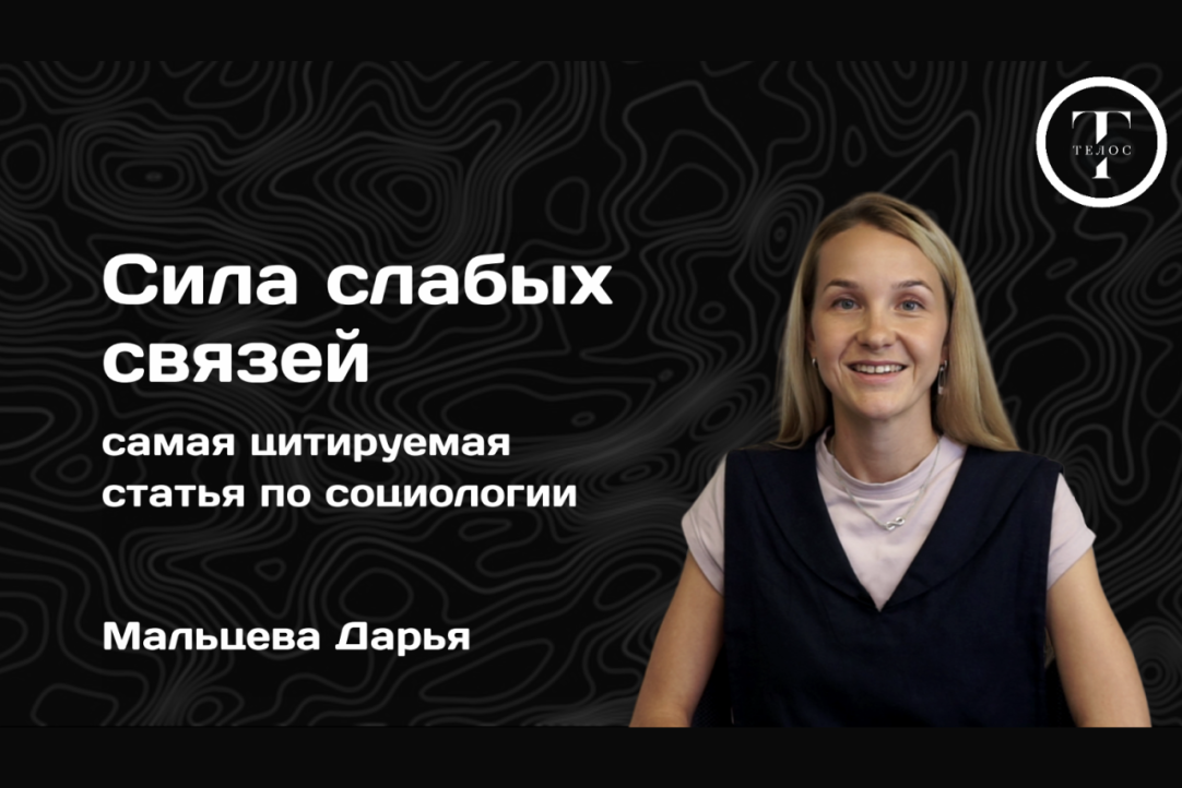 Дарья Мальцева рассказала о сетевой структуре социального капитала