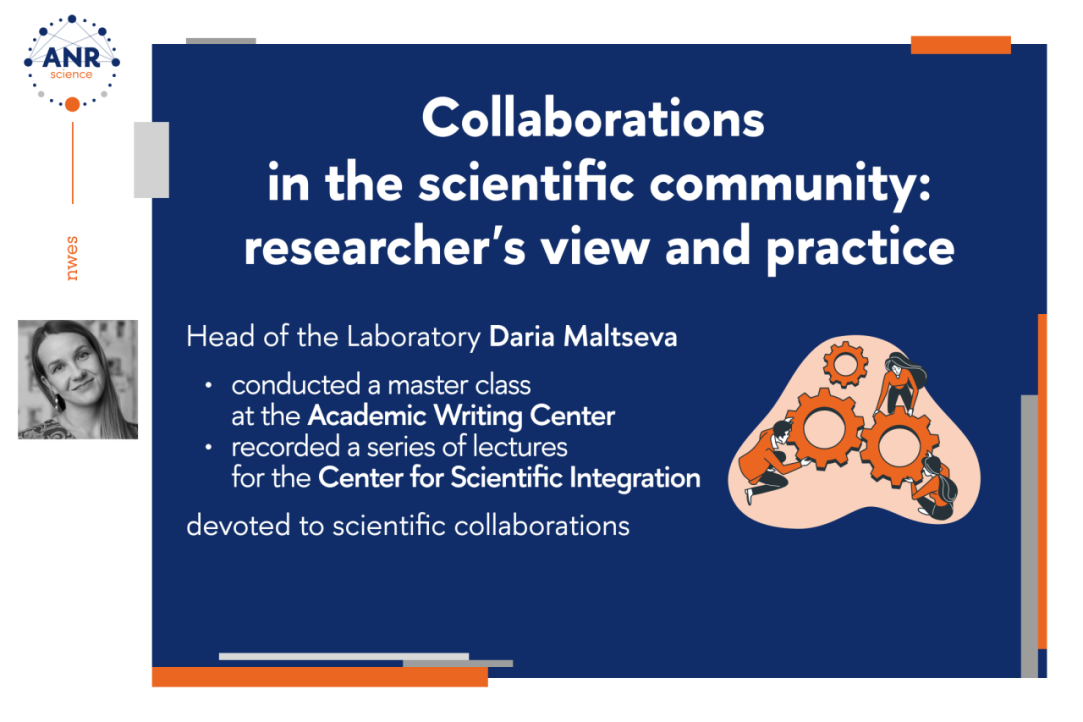 Коллаборации в научной среде: взгляд исследователя и практика