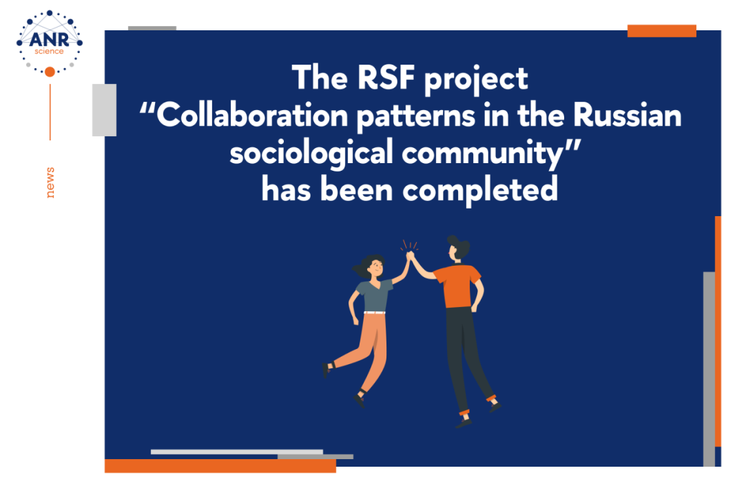 The RSF project &apos;Patterns of Collaboration in the Russian Sociological Community&apos; has been completed