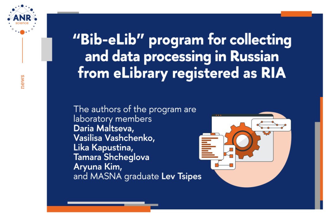 Иллюстрация к новости: Программа «Bib-eLib» для сбора и обработки данных на русском языке из eLibrary зарегистрирована как РИД