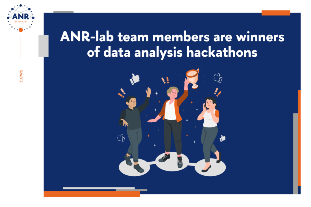 Иллюстрация к новости: Сотрудники ANR-Lab – призеры хакатонов по анализу данных