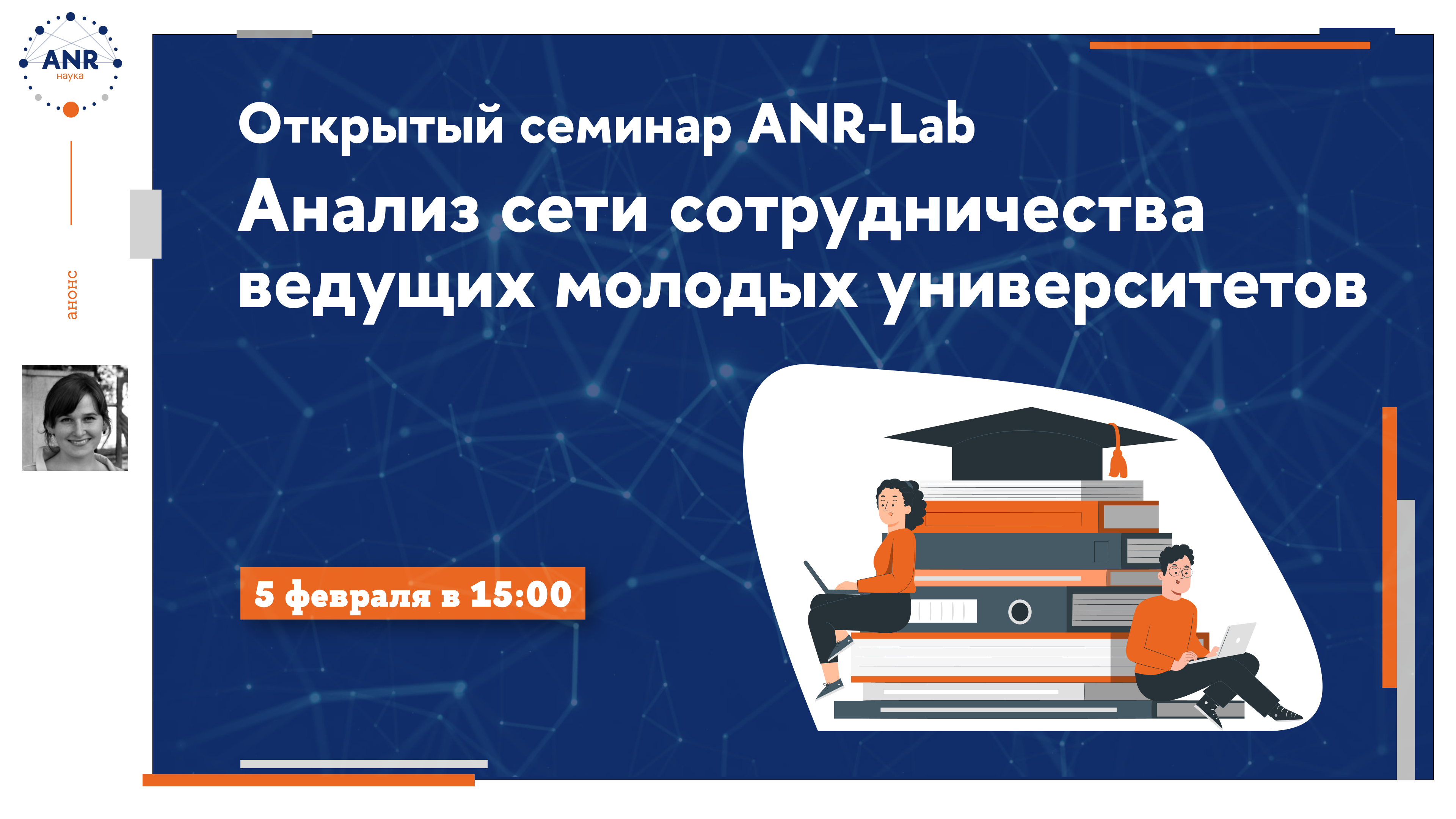 Семинар ANR-Lab 