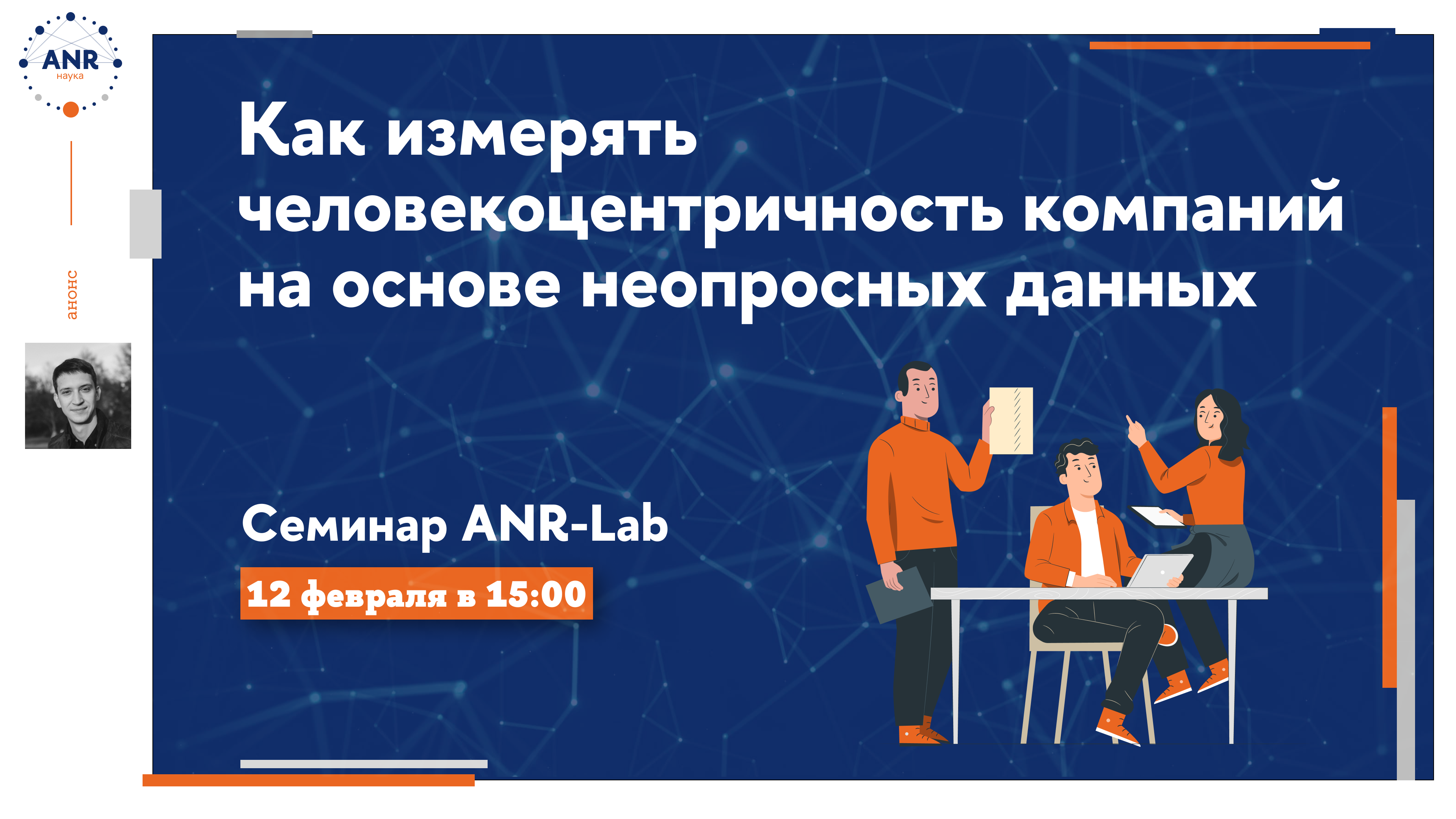 Семинар ANR-Lab 