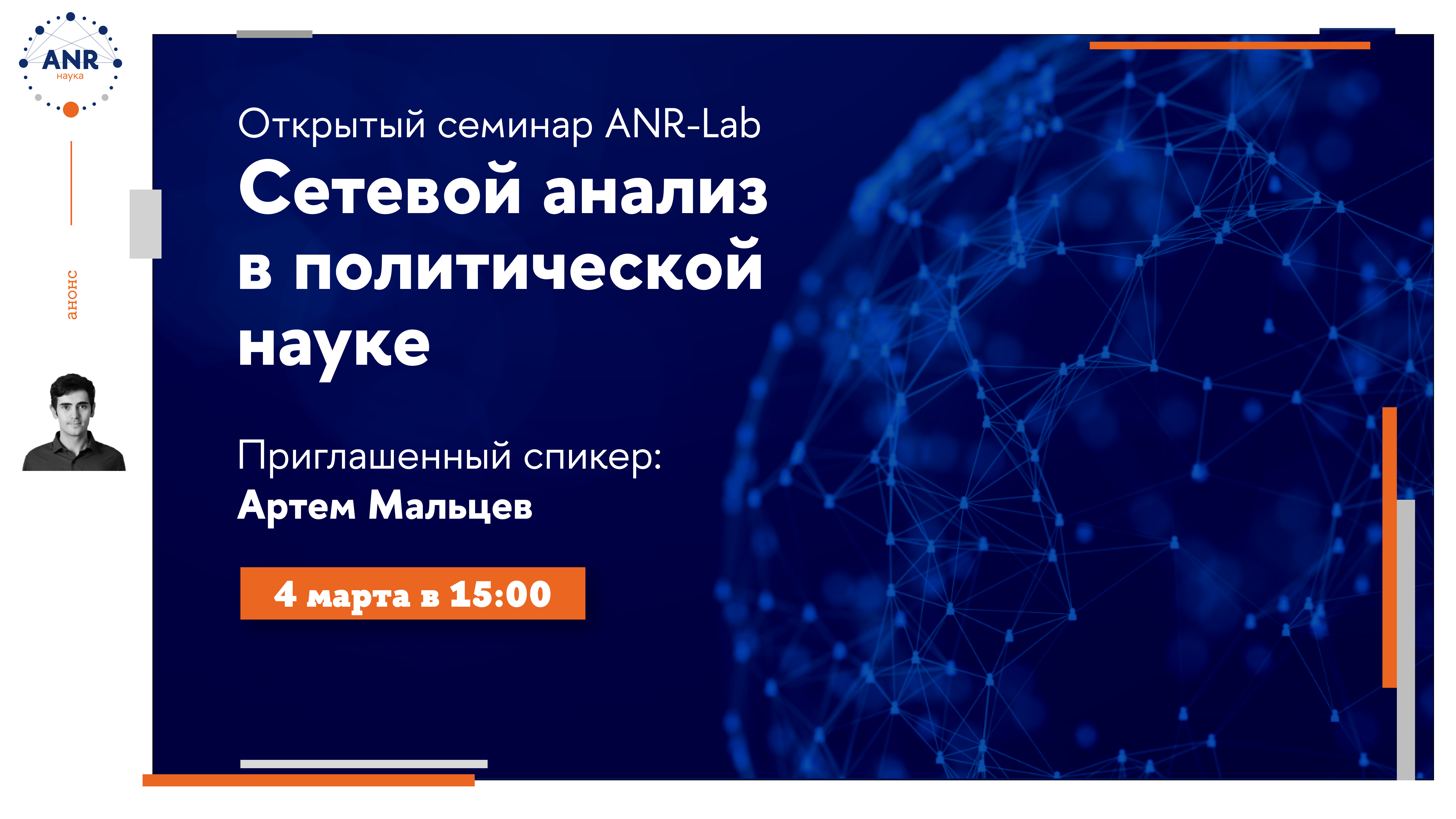 Семинар ANR-Lab 