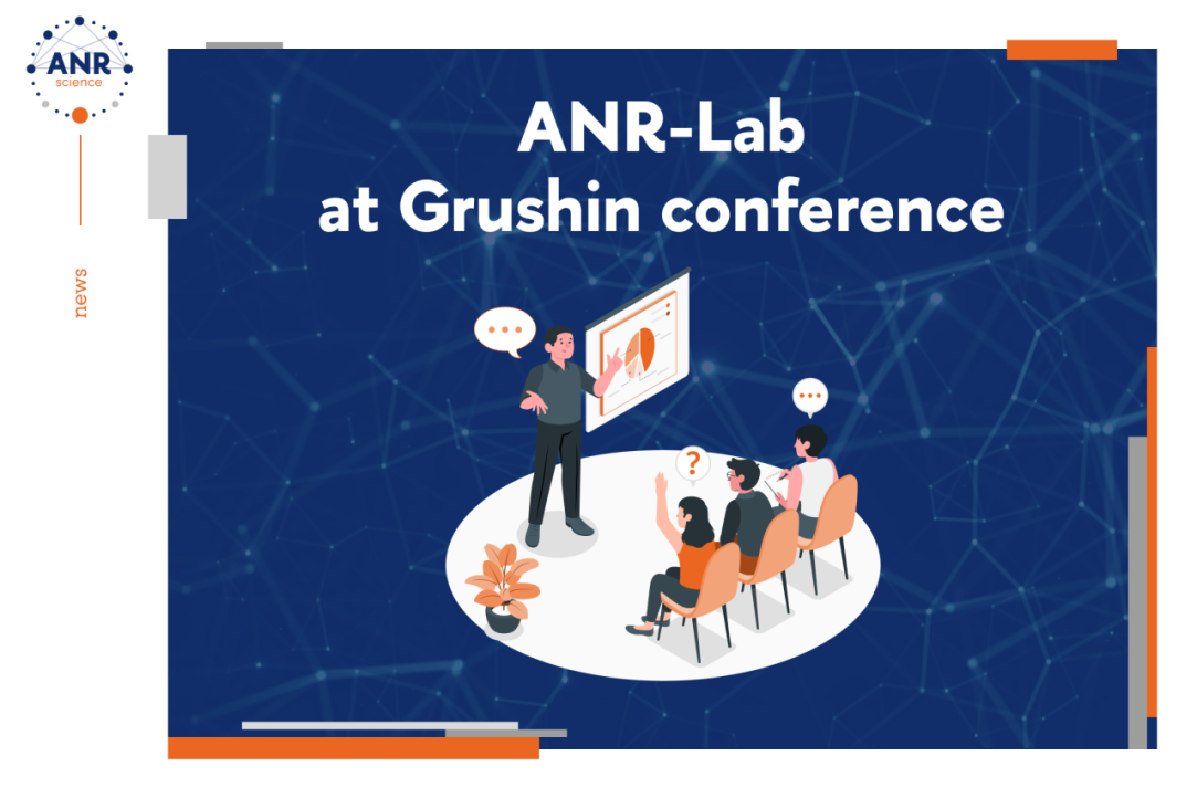 Иллюстрация к новости: ANR-Lab на Грушинской конференции