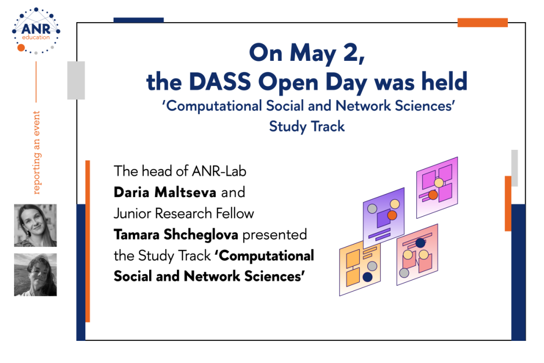 Иллюстрация к новости: На дне открытых дверей 2 мая рассказали про трек «Вычислительные социальные и сетевые науки»