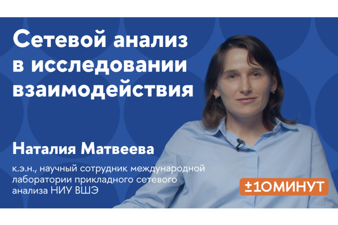 Иллюстрация к новости: Наталия Матвеева рассказала о применении сетевого анализа в исследовании взаимодействия