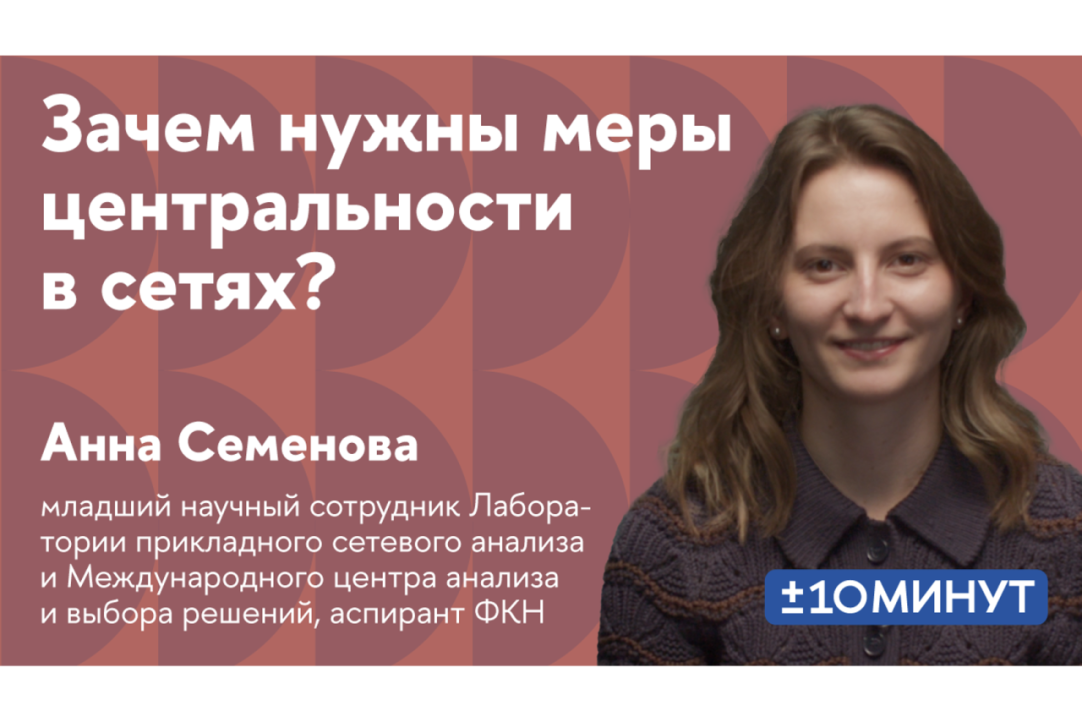 Иллюстрация к новости: Анна Семенова рассказала, зачем нужны центральности в сетях