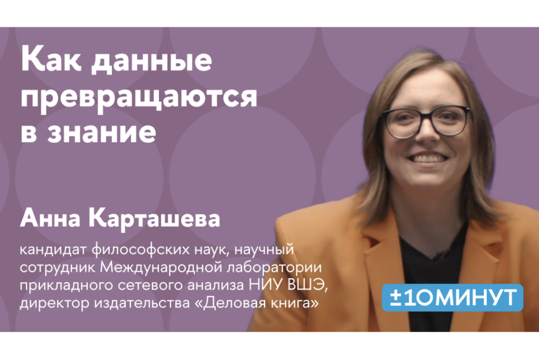 Иллюстрация к новости: Анна Карташева рассказала, как данные превращаются в знание