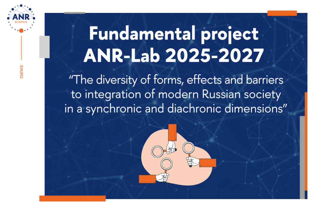 Иллюстрация к новости: Фундаментальный проект ANR-Lab на 2025-2027 гг.