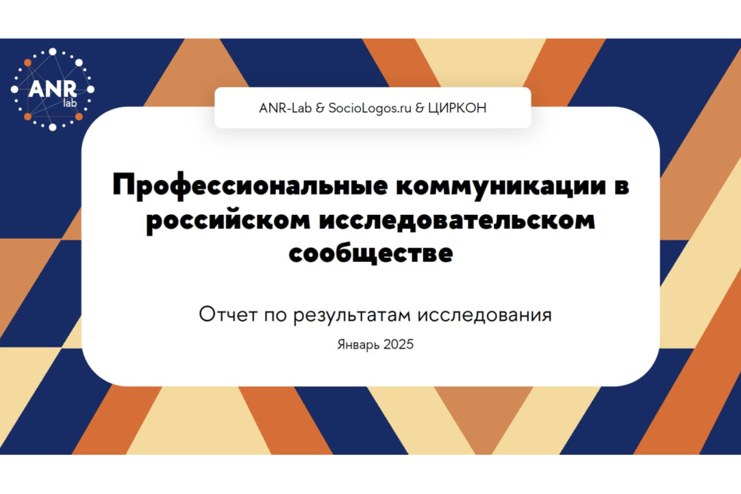 Иллюстрация к новости: Профессиональные коммуникации исследовательского сообщества